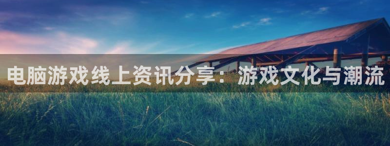 杜邦娱乐怎么注册：电脑游戏线上资讯分享：游戏文化与潮流