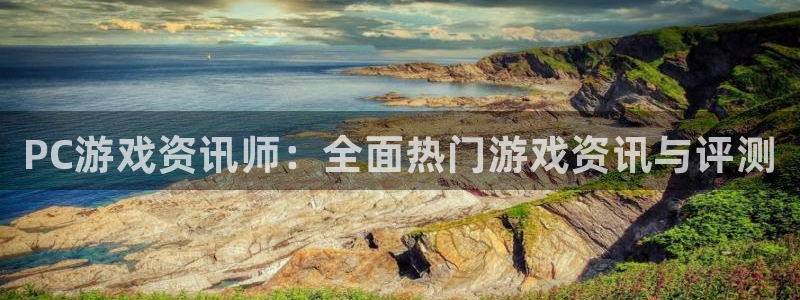 杜邦娱乐注册登录平台：PC游戏资讯师：全面热门游戏资讯与评测