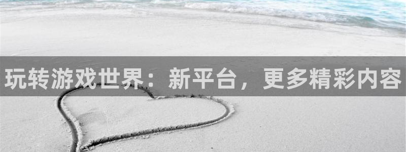 杜邦娱乐测速：玩转游戏世界：新平台，更多精彩内容