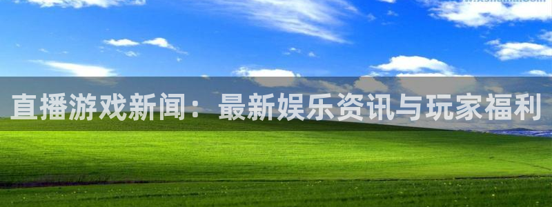 杜邦娱乐集团：直播游戏新闻：最新娱乐资讯与玩家福利