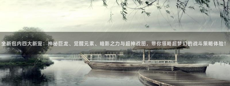 杜邦娱乐网址官网：全新包内四大新宠：神秘巨龙、觉醒元素、暗影