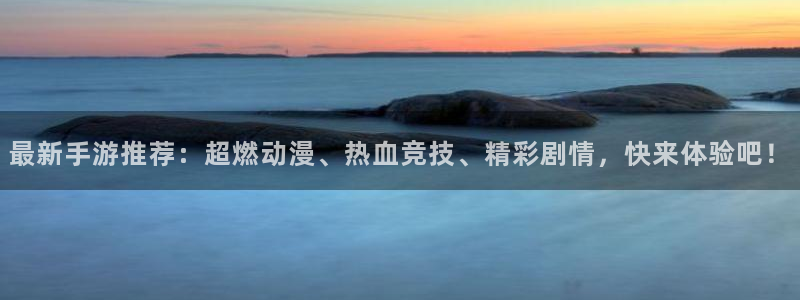 杜邦娱乐平台：最新手游推荐：超燃动漫、热血竞技、精彩剧情，快