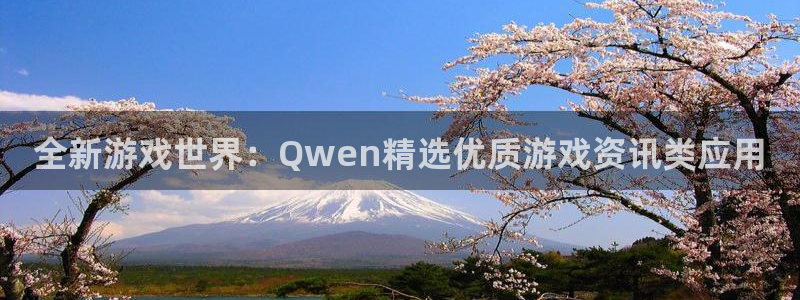杜邦娱乐主管：全新游戏世界：Qwen精选优质游戏资讯类应用