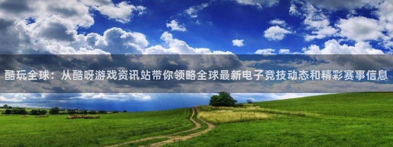 杜邦娱乐官方平台：酷玩全球：从酷呀游戏资讯站带你领略全球最新