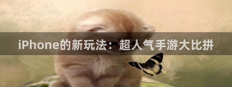 杜邦娱乐直属：iPhone的新玩法：超人气手游大比拼
