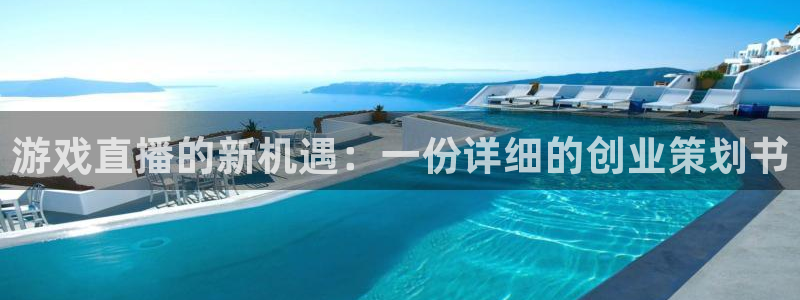 沐春杜邦娱乐：游戏直播的新机遇：一份详细的创业策划书