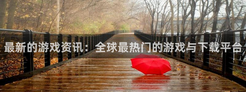 杜邦娱乐代理登陆：最新的游戏资讯：全球最热门的游戏与下载平台