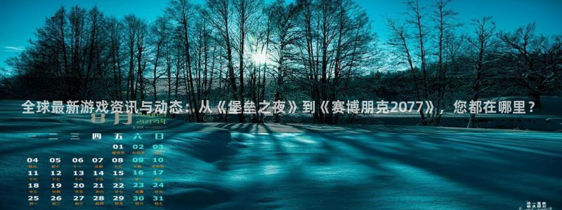 杜邦娱乐注册地址：全球最新游戏资讯与动态：从《堡垒之夜》到《